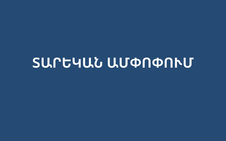 ԱՄՓՈՓՈՒՄ